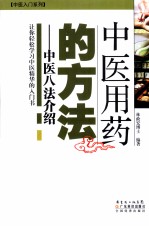 中医用药的方法 中医八法介绍