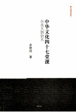 中华文化四十七堂课:从北大到台大