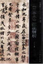 《兰亭序》技法解析