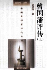 中国思想家评传丛书 曾国藩评传 上