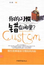你的习惯错在哪里