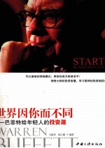 世界因你而不同 巴菲特给年轻人的投资课