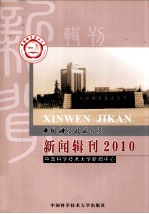 中国科学技术大学新闻辑刊 2010