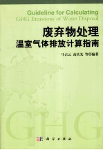废弃物处理温室气体排放计算指南