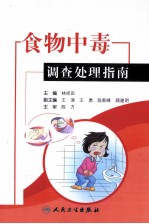 食物中毒调查处理指南