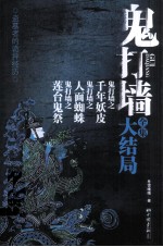 鬼打墙全集大结局