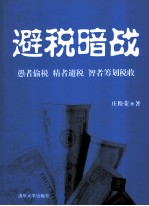 避税暗战 愚者偷税 精者避税 智者筹划税收