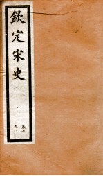 钦定宋史 卷6-8