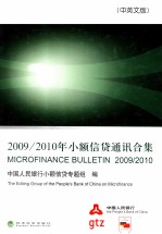 2009/2010年小额信贷通讯合集 中英文版
