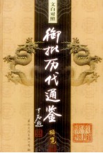 文白对照 御批历代通鉴辑览 第36卷