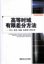 高等时域有限差分方法 并行、优化、加速、标准和工程应用