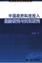 中国政府科技投入 经验研究与实证研究