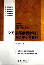今天怎样做教科研 写给中小学教师