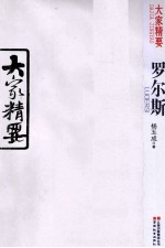 大家精要 罗尔斯