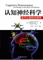认知神经科学 关于心智的生物学