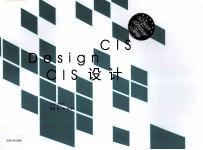 设计教材系列 CIS设计