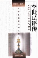 中国思想家评传丛书 李世民评传
