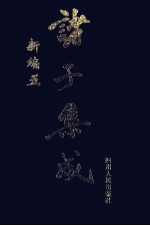 诸子集成新编 5
