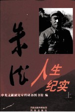 朱德人生纪实 上