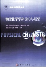 物理化学学科前沿与展望