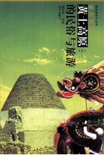 畅游神州 黄土高原的民俗与旅游 上