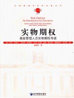 实物期权 高级管理人员实物期权导读