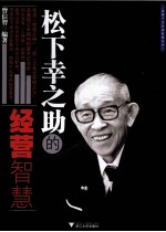 松下幸之助的经营智慧