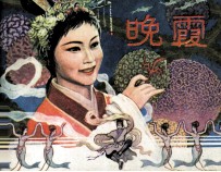 聊斋志异 晚霞