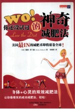 Wo!你还没试过的神奇减肥法