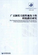 广义制度关联性视角下的转轨路径研究