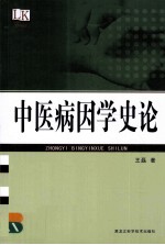 中医病因学史论