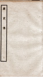 廉吏传 2 卷2