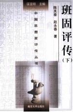 中国思想家评传丛书 班固评传 下