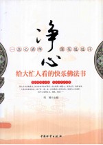 净心 给大忙人看的快乐佛法书