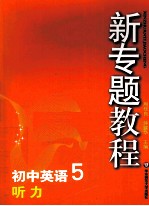 初中英语 5 听力