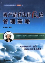 破产清算法律风险管理策略