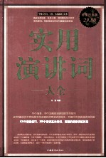 实用演讲词大全 超值白金版