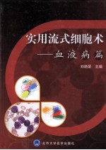 实用流式细胞术 血液病篇