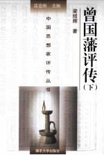 中国思想家评传丛书 曾国藩评传 下