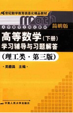 《高等数学(下册)》学习辅导与习题解答 理工类·第3版 简明版
