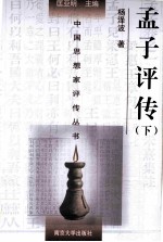 中国思想家评传丛书 孟子评传 下
