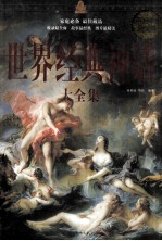 世界经典神话大全集 超值白金版