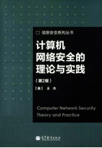 计算机网络安全的理论与实践 第2版