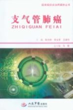 疑难病症诊治跨媒体丛书 支气管肺癌