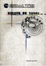 城市生态环境 原理、方法与优化
