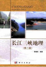 长江三峡地理 第2版