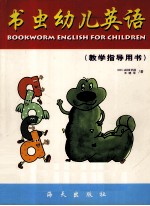 书虫幼儿英语 教学指导用书