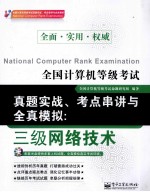 全国计算机等级考试真题实战、考点串讲与全真模拟 三级网络技术