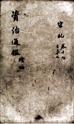 资治通鉴 续编卷19-37