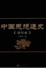 中国思想通史 清代卷